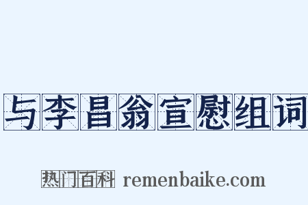 与李昌翁宣慰组词是什么意思的图片